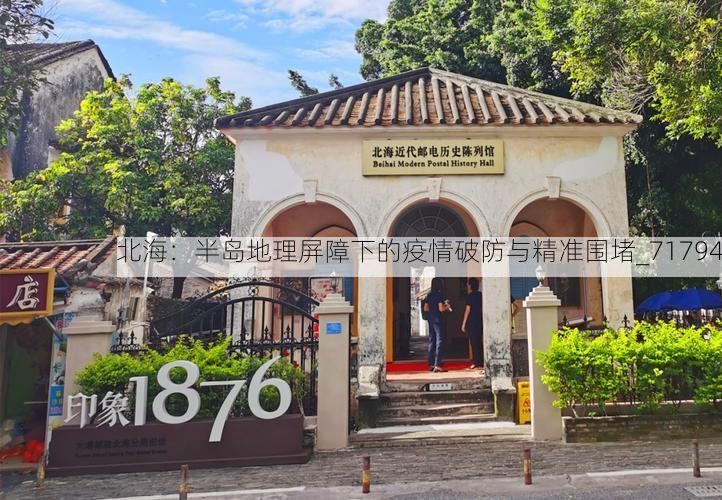 北海:半岛地理屏障下的疫情破防与精准围堵_71794