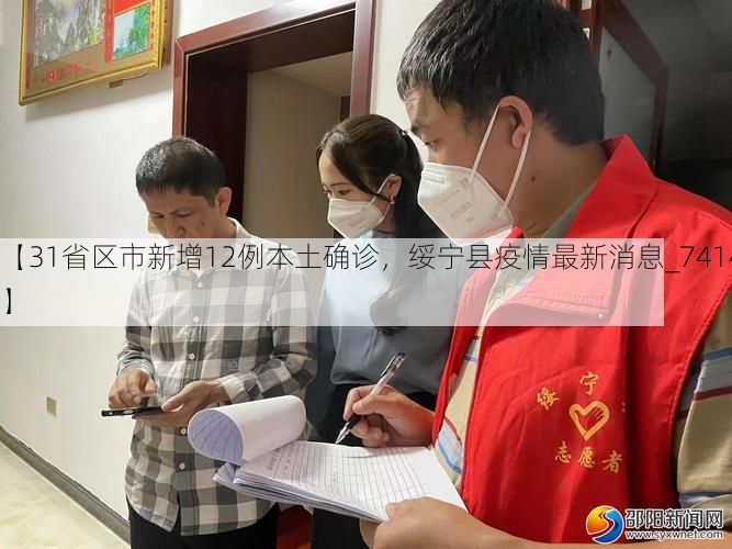 【31省区市新增12例本土确诊,绥宁县疫情最新消息_74149】