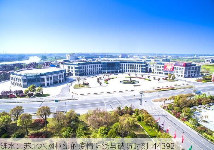 涟水：苏北水网枢纽的疫情防线与破防时刻_44392