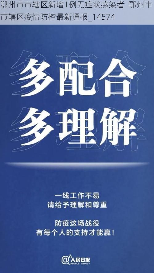 鄂州市市辖区新增1例无症状感染者 鄂州市市辖区疫情防控最新通报_14574