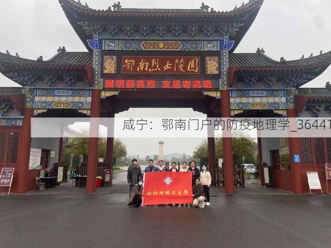 咸宁:鄂南门户的防疫地理学_36441