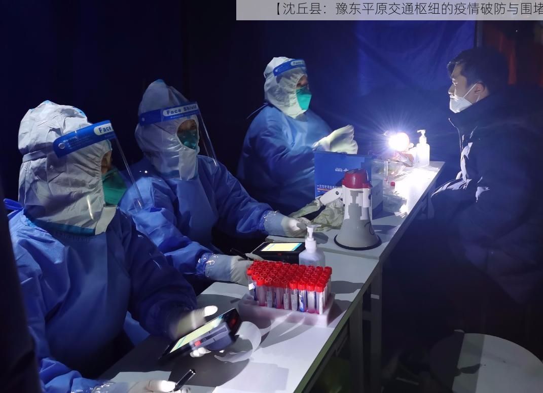 【沈丘县：豫东平原交通枢纽的疫情破防与围堵】