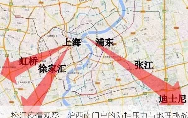 松江疫情观察：沪西南门户的防控压力与地理挑战