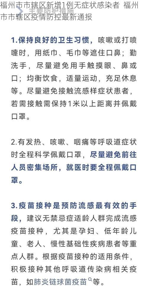 福州市市辖区新增1例无症状感染者  福州市市辖区疫情防控最新通报