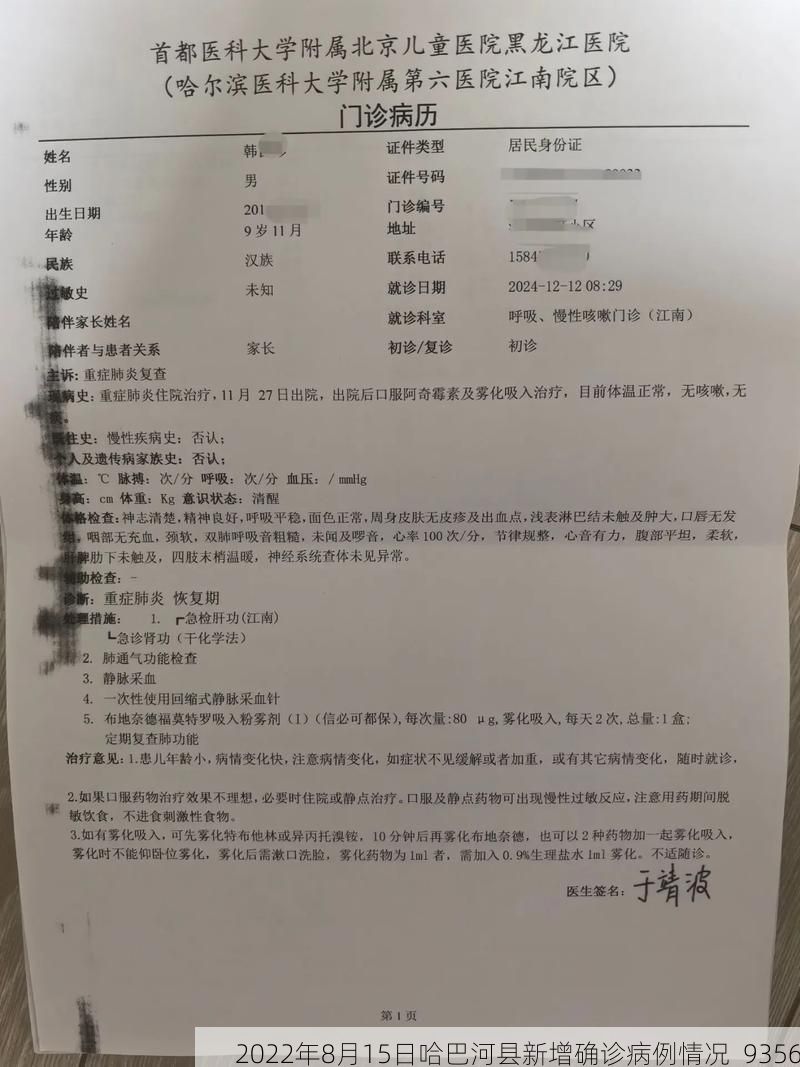 2022年8月15日哈巴河县新增确诊病例情况_9356