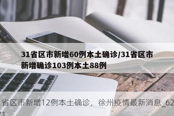 31省区市新增12例本土确诊,徐州疫情最新消息_62771