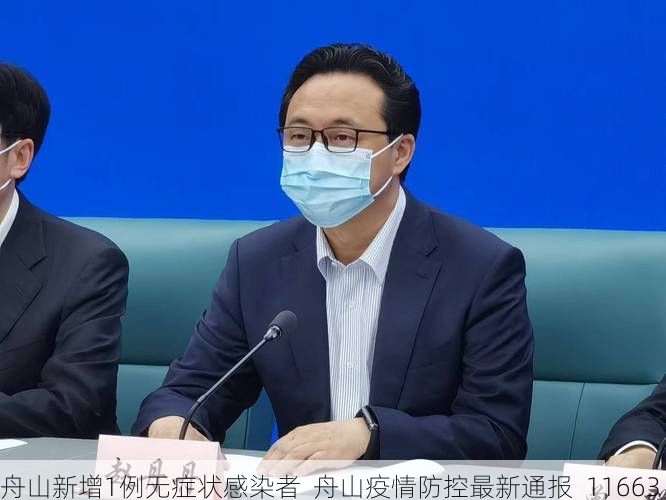 舟山新增1例无症状感染者 舟山疫情防控最新通报_11663