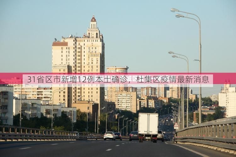 31省区市新增12例本土确诊，杜集区疫情最新消息