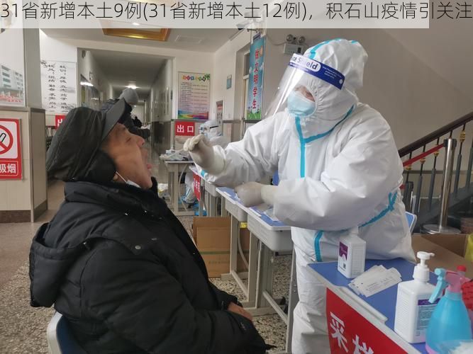 31省新增本土9例(31省新增本土12例)，积石山疫情引关注