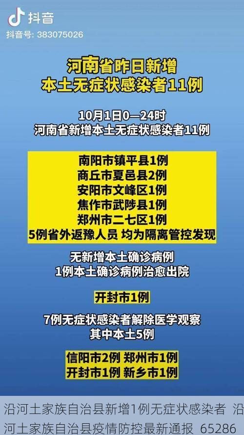 沿河土家族自治县新增1例无症状感染者  沿河土家族自治县疫情防控最新通报_65286