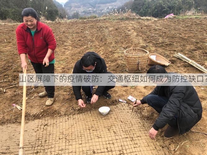 吕梁山区屏障下的疫情破防:交通枢纽如何成为防控缺口?