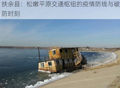 扶余县:松嫩平原交通枢纽的疫情防线与破防时刻