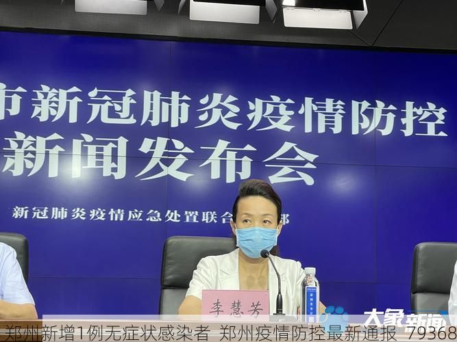 郑州新增1例无症状感染者 郑州疫情防控最新通报_79368