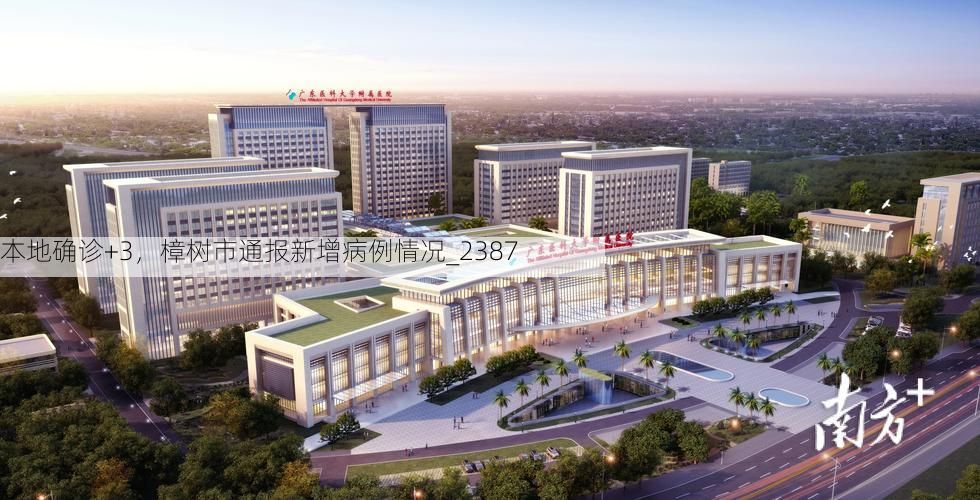 本地确诊+3，樟树市通报新增病例情况_2387