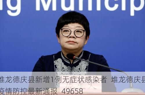 堆龙德庆县新增1例无症状感染者 堆龙德庆县疫情防控最新通报_49658