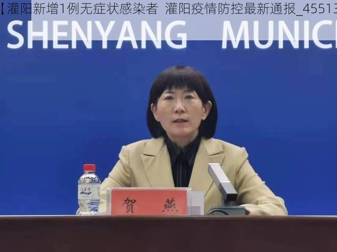 【灌阳新增1例无症状感染者  灌阳疫情防控最新通报_45513】
