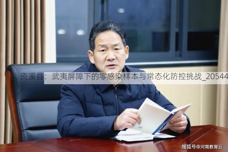 资溪县：武夷屏障下的零感染样本与常态化防控挑战_20544