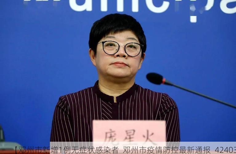 【邓州市新增1例无症状感染者  邓州市疫情防控最新通报_42403】