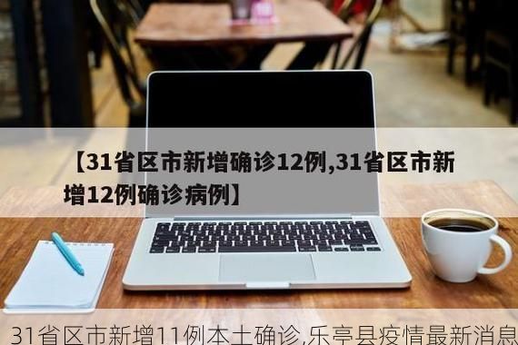 31省区市新增11例本土确诊,乐亭县疫情最新消息