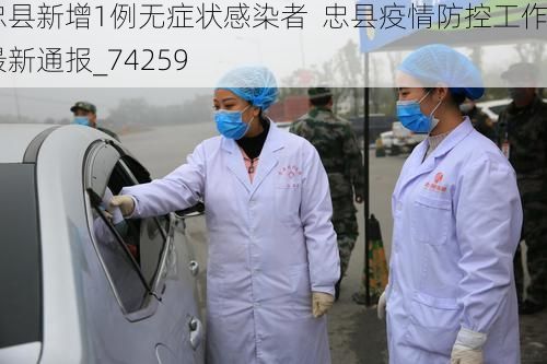 忠县新增1例无症状感染者  忠县疫情防控工作最新通报_74259
