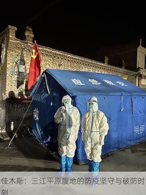 佳木斯：三江平原腹地的防疫坚守与破防时刻