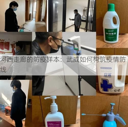 河西走廊的防疫样本：武威如何构筑疫情防线
