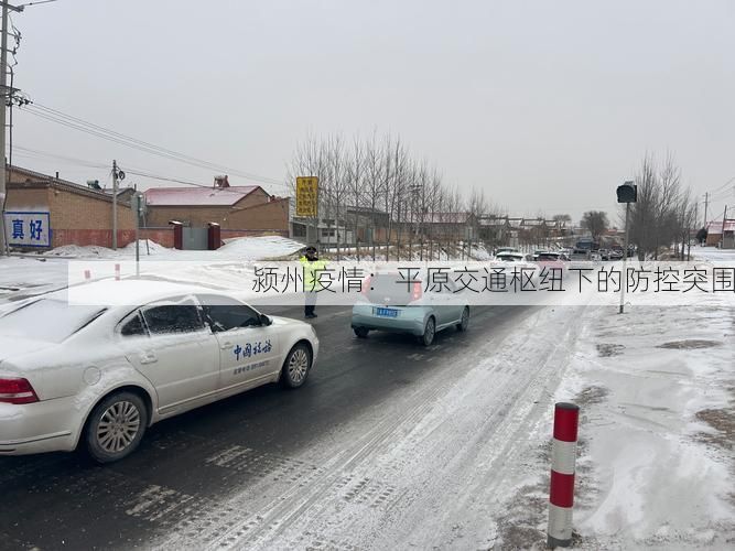颍州疫情:平原交通枢纽下的防控突围