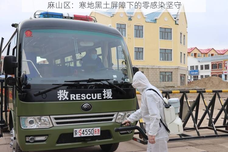 麻山区:寒地黑土屏障下的零感染坚守
