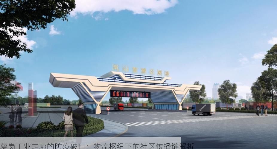 萝岗工业走廊的防疫破口:物流枢纽下的社区传播链解析