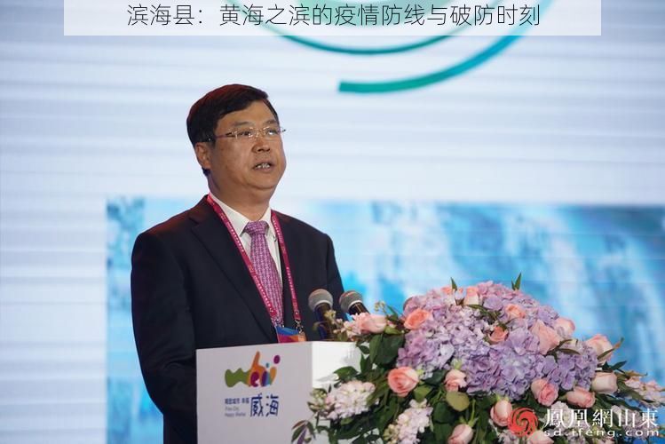 滨海县:黄海之滨的疫情防线与破防时刻