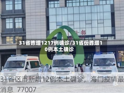 31省区市新增12例本土确诊,海门疫情最新消息_77007