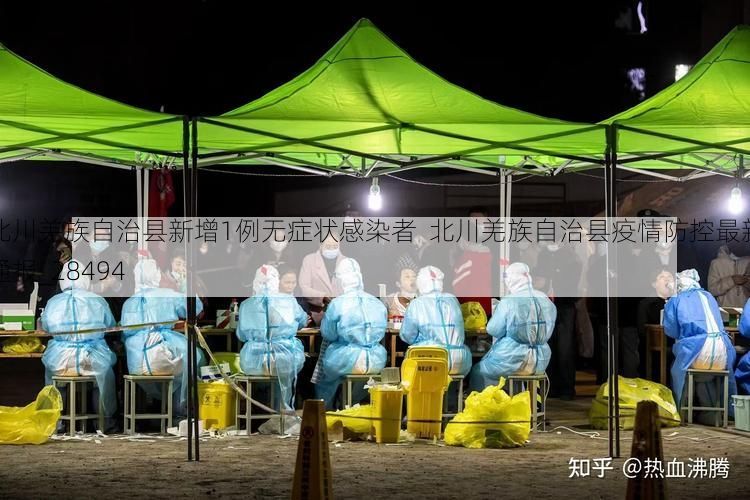 北川羌族自治县新增1例无症状感染者 北川羌族自治县疫情防控最新通报_28494