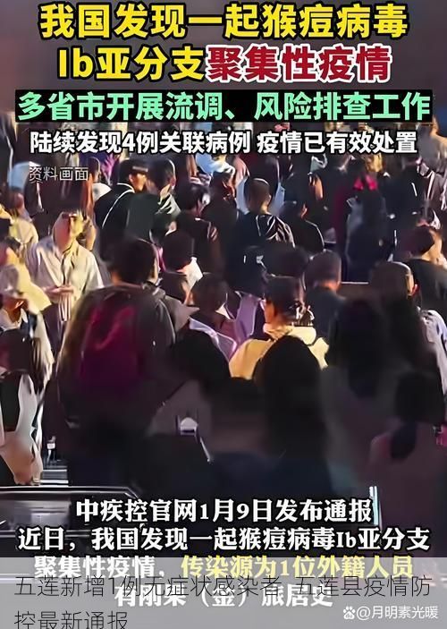 五莲新增1例无症状感染者 五莲县疫情防控最新通报