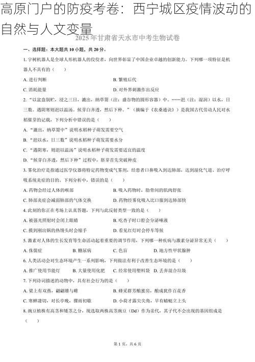 高原门户的防疫考卷：西宁城区疫情波动的自然与人文变量