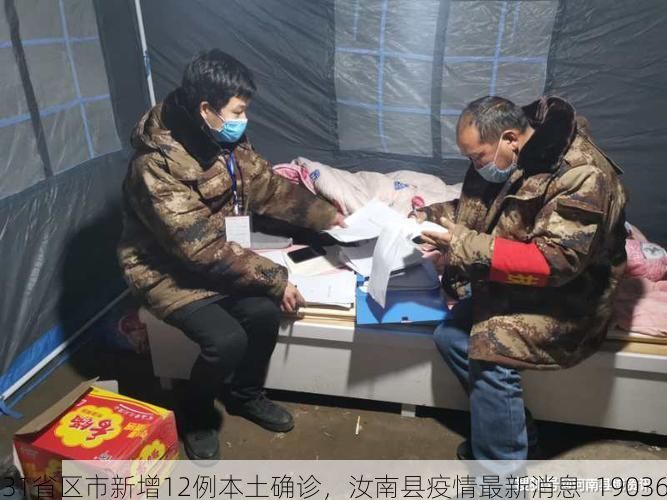 31省区市新增12例本土确诊,汝南县疫情最新消息_19036