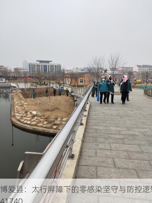 博爱县:太行屏障下的零感染坚守与防控逻辑_41740