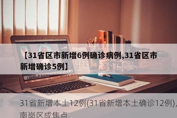 31省新增本土12例(31省新增本土确诊12例),南岗区成焦点