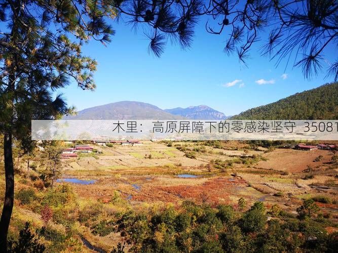 木里:高原屏障下的零感染坚守_35081