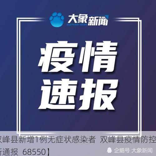【双峰县新增1例无症状感染者 双峰县疫情防控最新通报_68550】