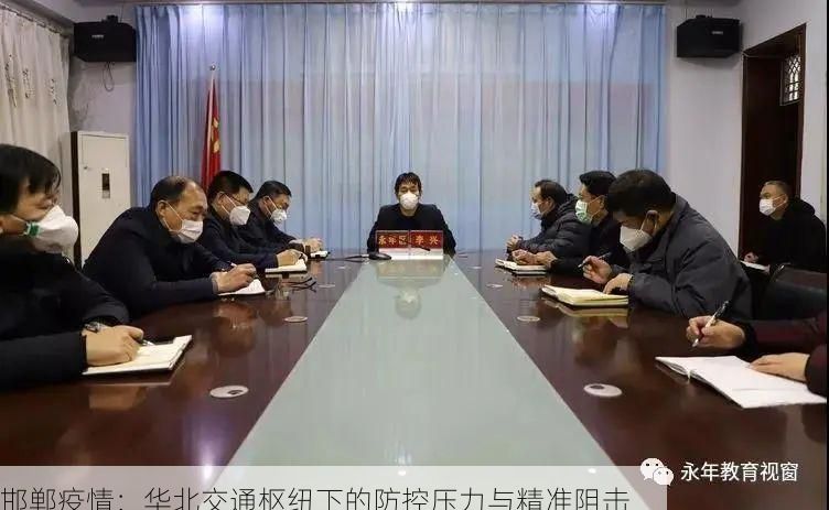 邯郸疫情:华北交通枢纽下的防控压力与精准阻击