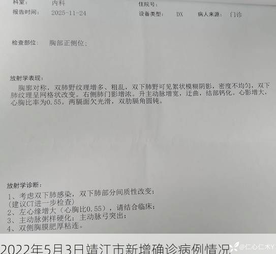 2022年5月3日靖江市新增确诊病例情况