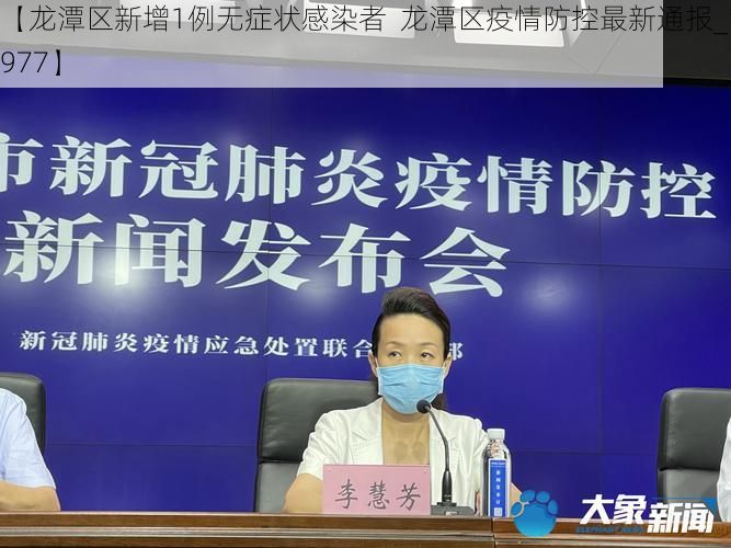【龙潭区新增1例无症状感染者 龙潭区疫情防控最新通报_14977】