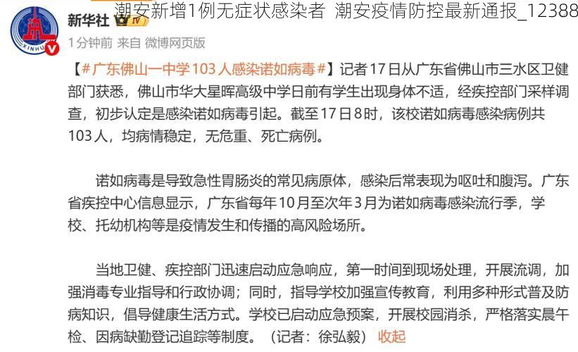 潮安新增1例无症状感染者  潮安疫情防控最新通报_12388