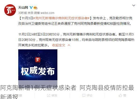 阿克陶新增1例无症状感染者 阿克陶县疫情防控最新通报