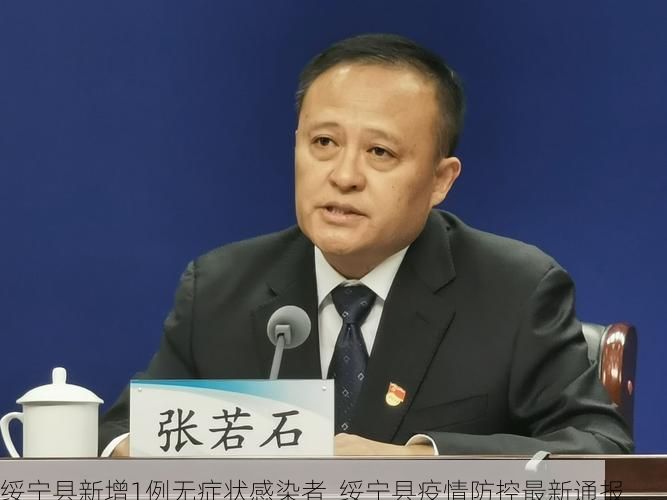 绥宁县新增1例无症状感染者 绥宁县疫情防控最新通报