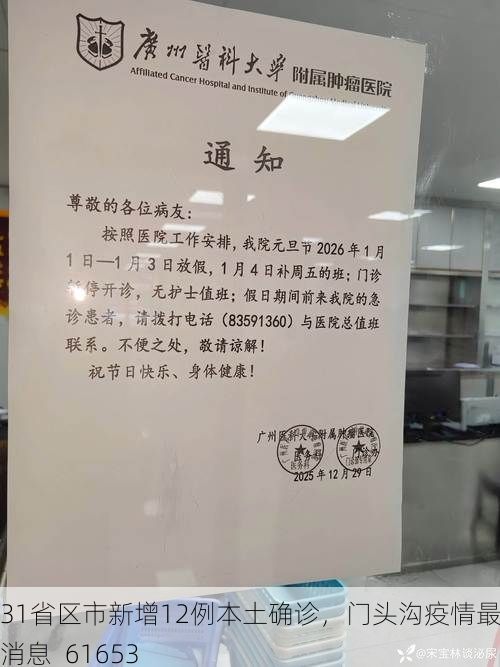 31省区市新增12例本土确诊，门头沟疫情最新消息_61653