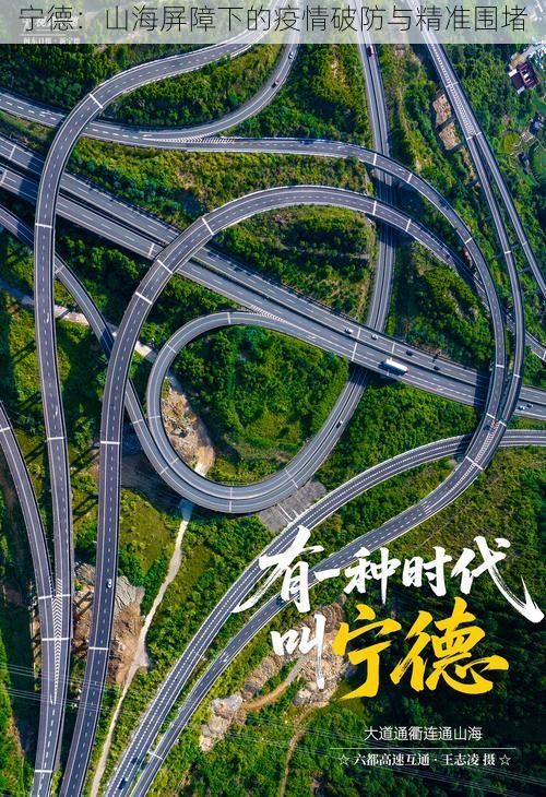 宁德：山海屏障下的疫情破防与精准围堵