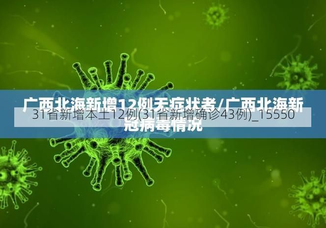 31省新增本土12例(31省新增确诊43例)_15550
