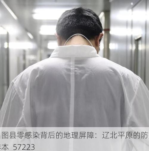 昌图县零感染背后的地理屏障：辽北平原的防疫样本_57223