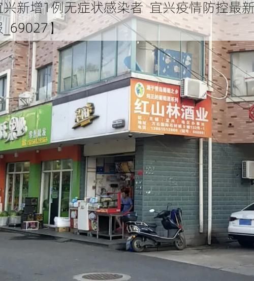 【宜兴新增1例无症状感染者 宜兴疫情防控最新通报_69027】